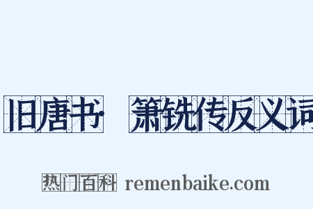 旧唐书·箫铣传反义词是什么意思的图片